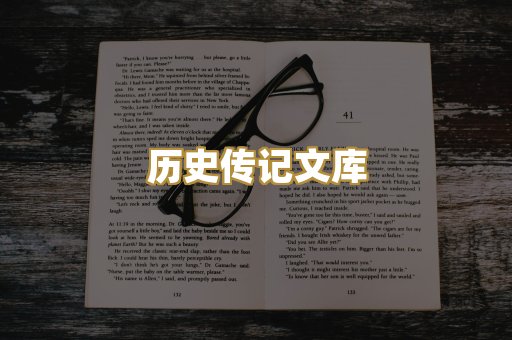 历史传记文库